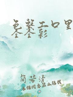 色系工口里番大全全彩