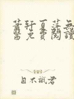 萧轩夏萍无敌神医免费阅读全文