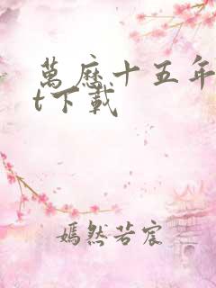 万历十五年txt下载