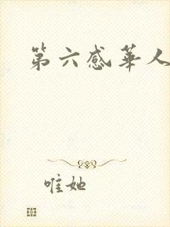 第六感华人论坛