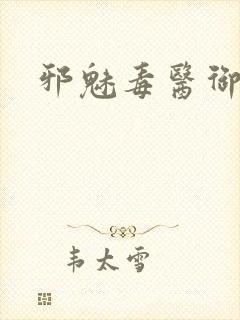 邪魅毒医御七夫