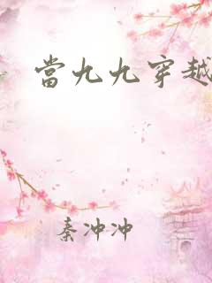 当九九穿越还珠