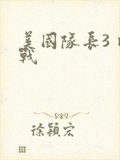 美国队长3 内战