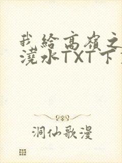 我给高岭之花浇浇水TXT下载