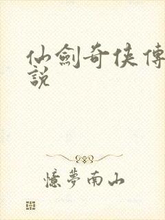 仙剑奇侠传三小说