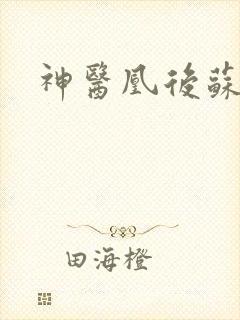 神医凰后苏小暖