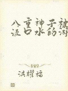 八重神子被捅到流口水的游戏