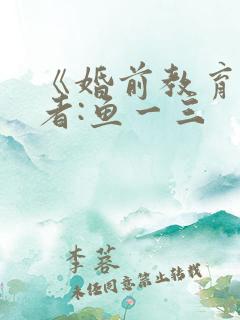 《婚前教育》作者:鱼一三