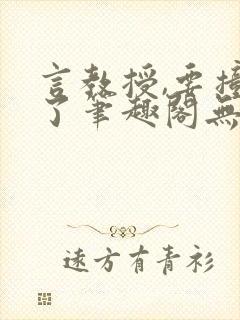 言教授,要撞坏了笔趣阁无