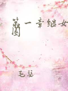 第一章继女的花园