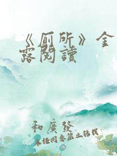 《厕所》金银花露阅读