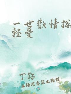 一世欢情总裁轻轻爱