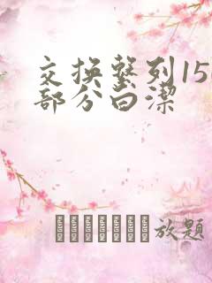 交换系列150部分白洁