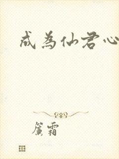 成为仙君心上蛟