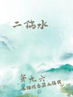 二锅水