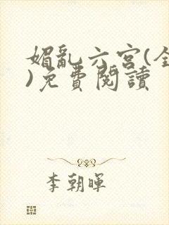 媚乱六宫(全集)免费阅读