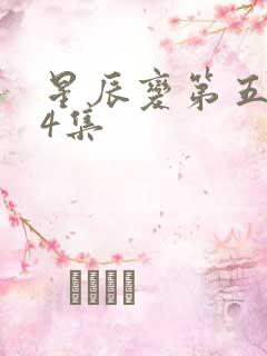 星辰变第五季24集