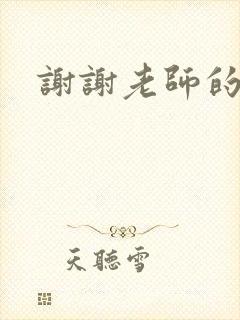 谢谢老师的乳液