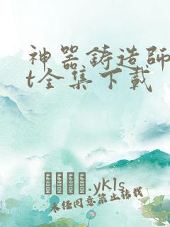 神器铸造师txt全集下载