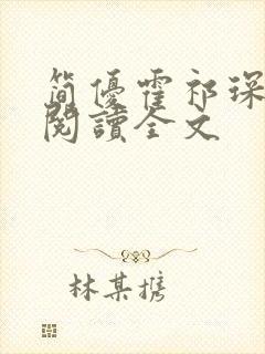 简优霍祁琛免费阅读全文