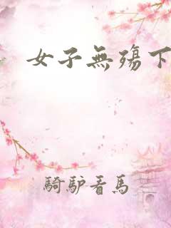 女子无殇下载