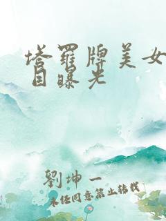 塔罗牌美女真面目曝光