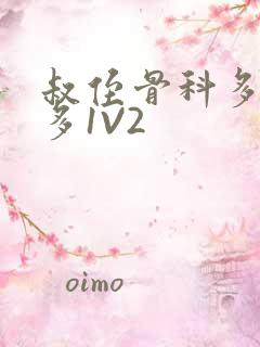 叔侄骨科多R车多1V2