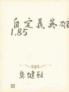 自定义英雄世界1.85