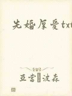 先婚厚爱txt