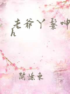 老爷丫鬟呻吟高h