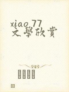 xiao 77文学欣赏