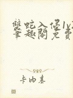 双蛇入侵1v2笔趣阁免费阅读