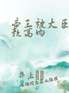 帝王被大臣们调教高肉