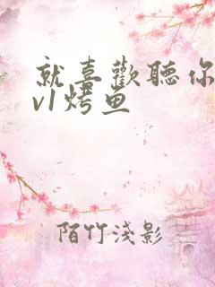 就喜欢听你叫1v1烤鱼