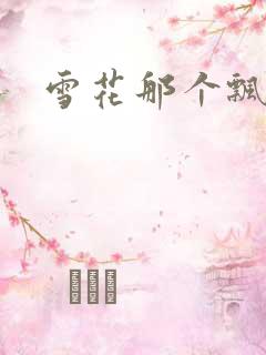 雪花那个飘下载