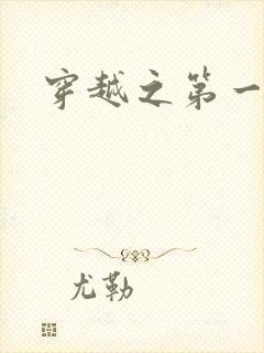 穿越之第一魔女