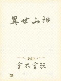 异世山神
