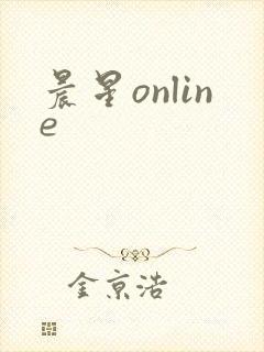 晨星online