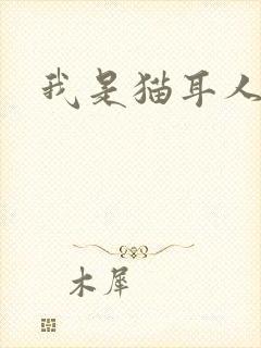 我是猫耳人