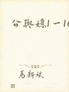 公与媳1一16