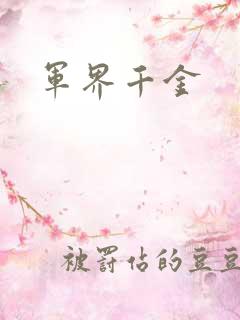 军界千金