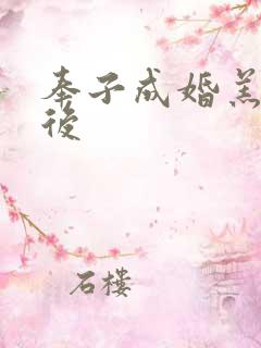 奉子成婚羔羊皇后