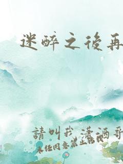 迷醉之后再吻你