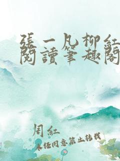 张一凡柳红免费阅读笔趣阁