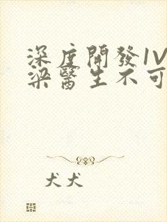 深度开发1V3梁医生不可以免费