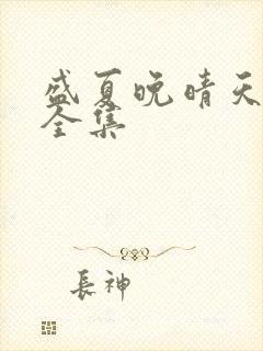 盛夏晚晴天小说全集