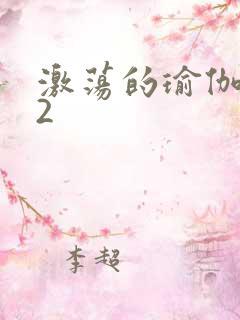 激荡的瑜伽教室2