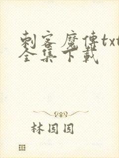 刺客魔传txt全集下载