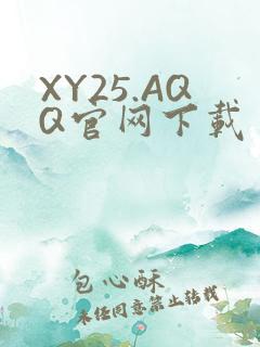 XY25.AQQ官网下载