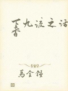 下九流之活色生香